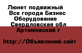 Люнет подвижный . - Все города Бизнес » Оборудование   . Свердловская обл.,Артемовский г.